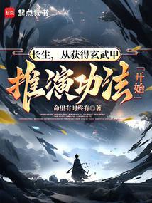 长生，从获得玄武甲推演功法开始