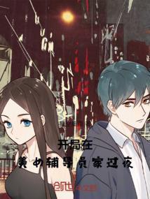 开局在美女辅导员家过夜