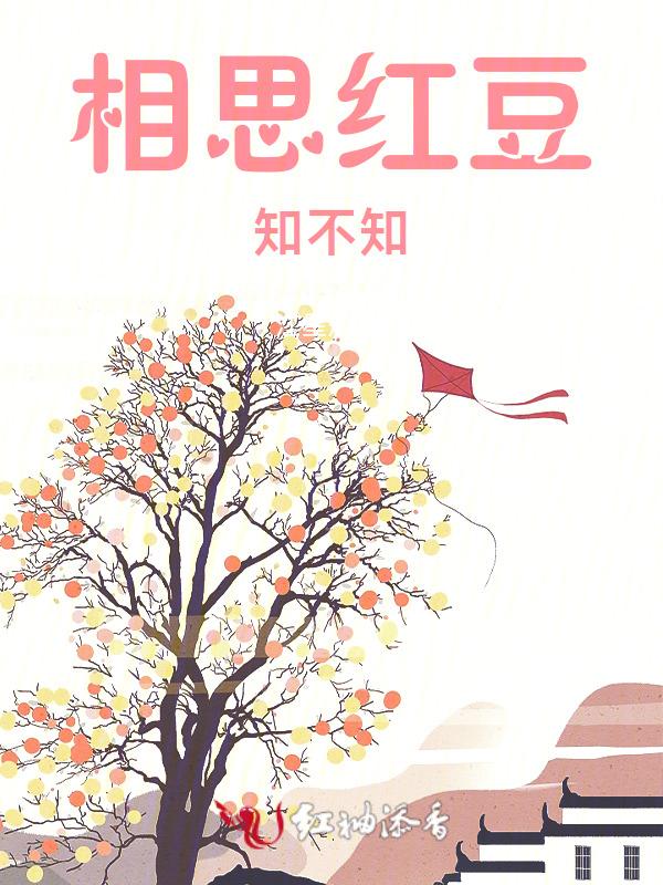 相思红豆知不知