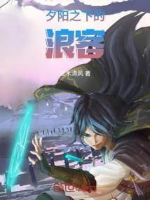 夕阳之下的浪客