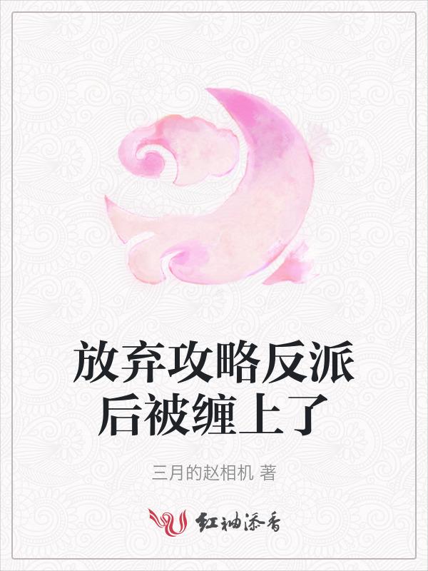 放弃攻略反派后被缠上了
