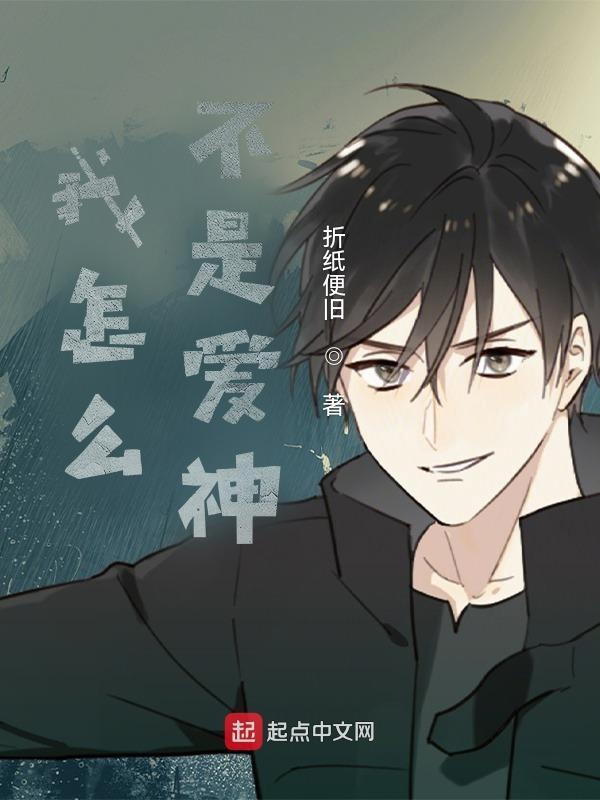 我怎么不是爱神