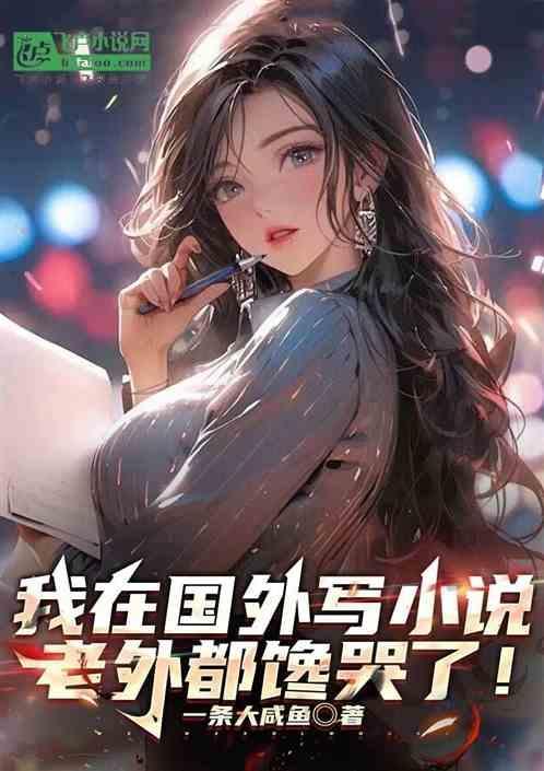 我在国外写小说，老外都馋哭了！