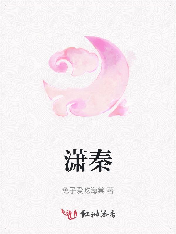 潇秦