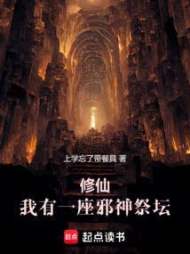 修仙：我有一座邪神祭坛