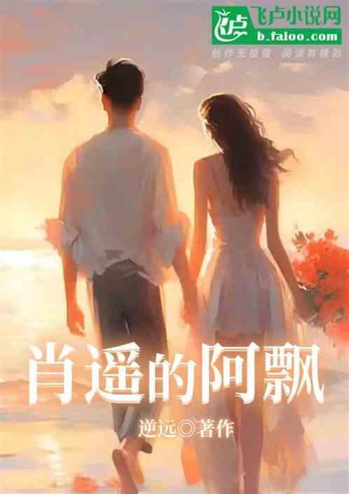 肖遥的阿飘