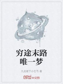 穷途末路唯一梦