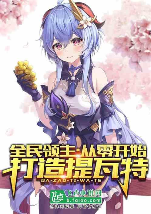 全民领主：从零开始打造提瓦特