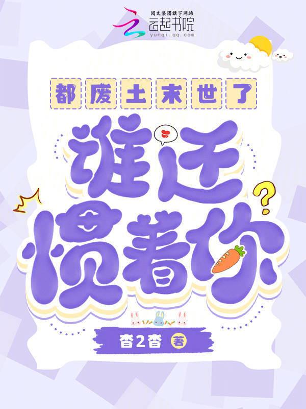 都废土末世了，谁还惯着你？