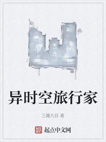 异时空旅行家