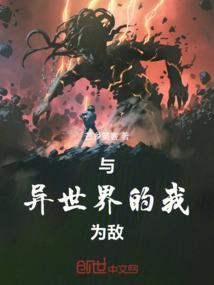 与异世界的我为敌