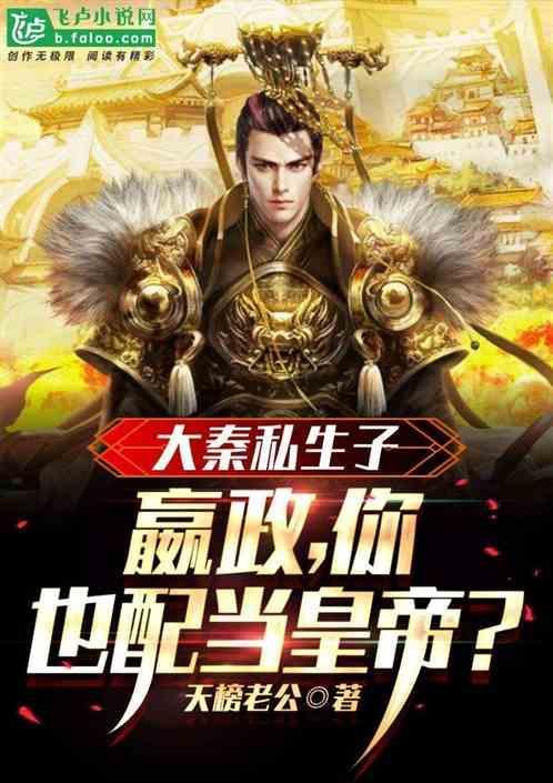 大秦私生子：嬴政，你也配当皇帝