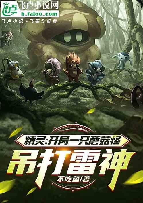 精灵：开局一只蘑菇怪，吊打雷神