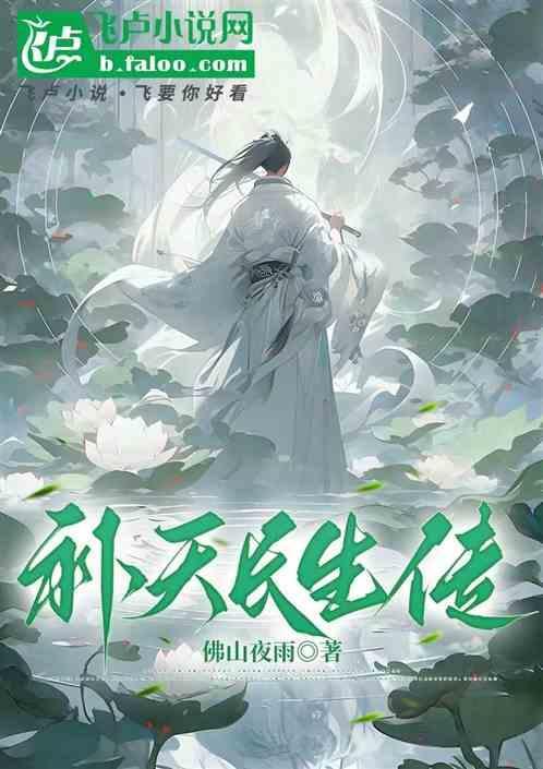 补天长生传