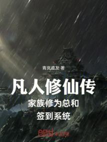 凡人修仙传家族修为总和签到系统