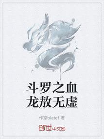 斗罗之血龙敖无虚