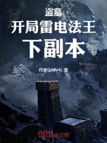 盗墓：开局雷电法王，下副本