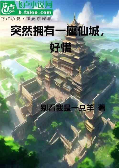 突然拥有一座仙城，好慌
