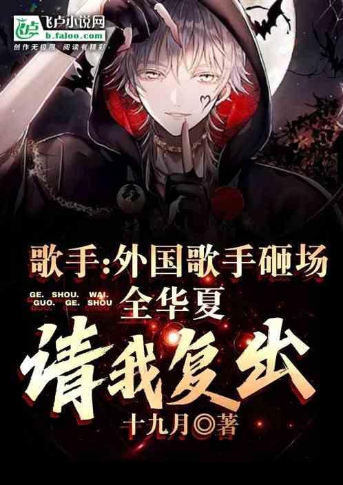 外国歌手砸场，全华夏请我复出
