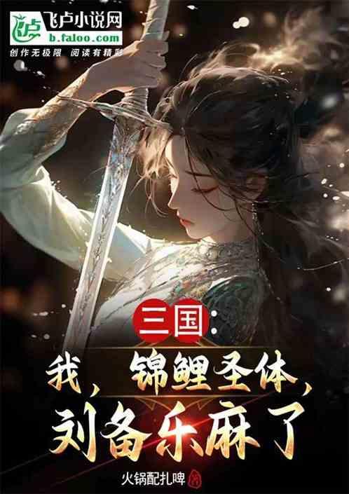 三国：我，锦鲤圣体，刘备乐麻了