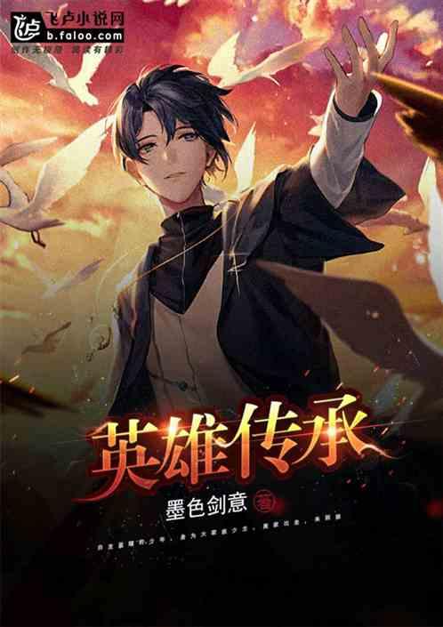 英雄传承