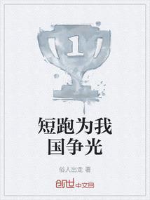 短跑为我国争光