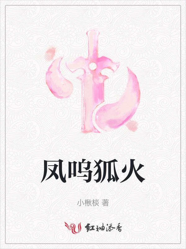 凤呜狐火