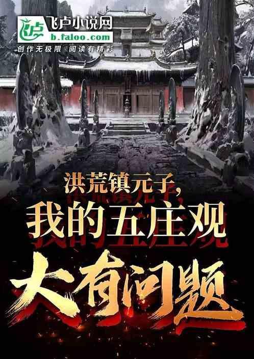 洪荒镇元子，我的五庄观大有问题