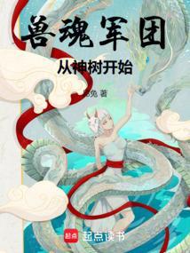 兽魂军团从神树开始