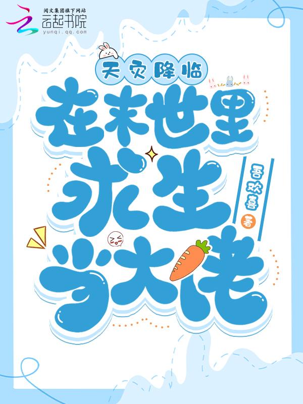 天灾降临，在末世里求生当大佬