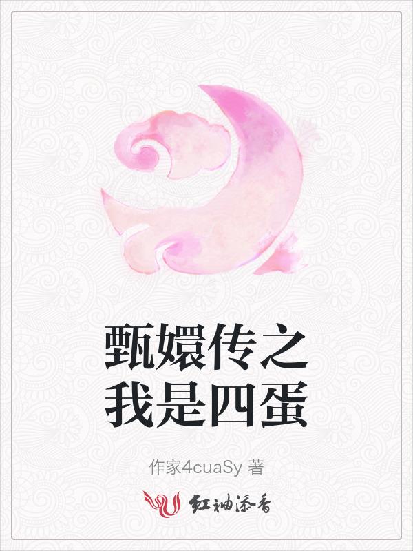 甄嬛传之我是四蛋