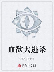 血欲大逃杀