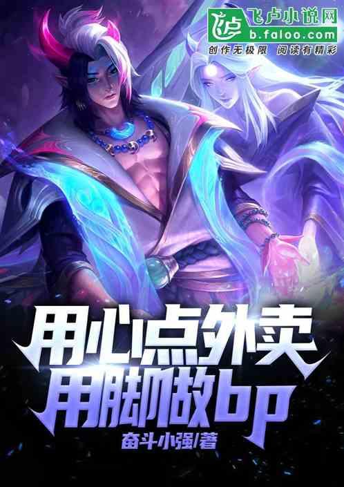 用心点外卖，用脚做bp