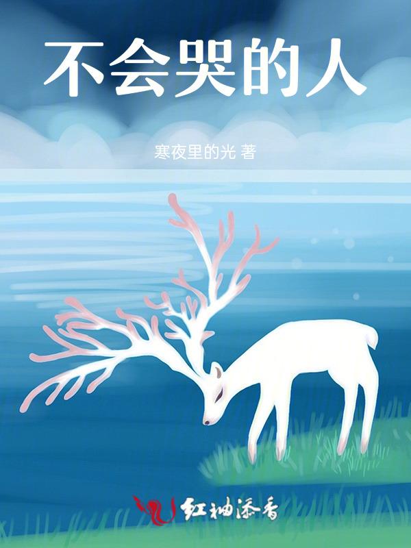不会哭的人
