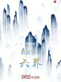 我诞生于六界