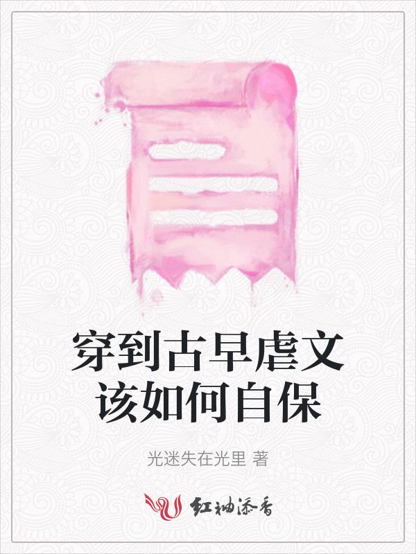穿到古早虐文该如何自保