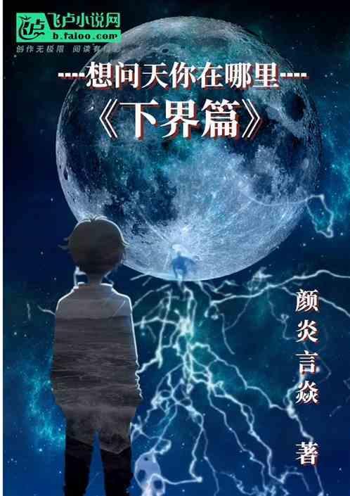 想问天你在哪里I凡人篇I