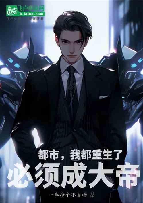 都市，我都重生了必须成大帝
