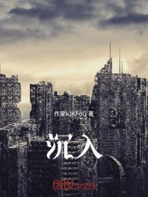 沉入