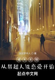 诸天无限，从帮超人谈恋爱开始