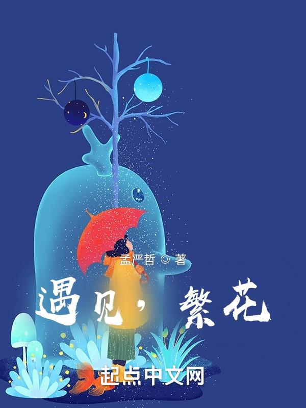 遇见，繁花