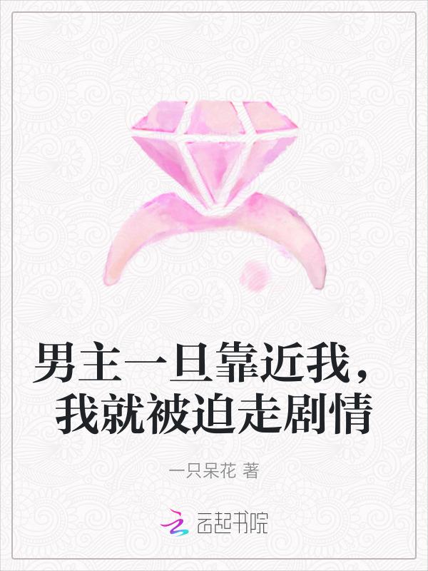 男主一旦靠近我，我就被迫走剧情