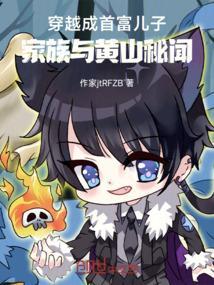 穿越成首富儿子：家族与黄山秘闻