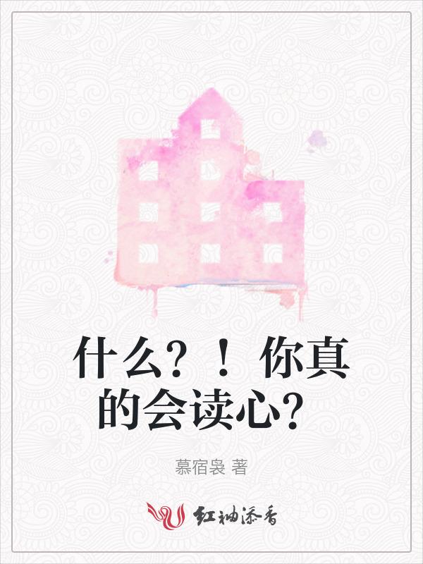 什么？！你真的会读心？