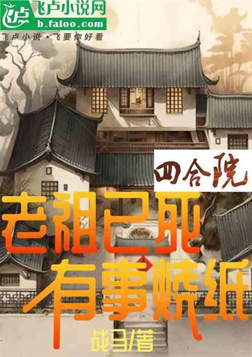 四合院，老祖已死，有事烧纸
