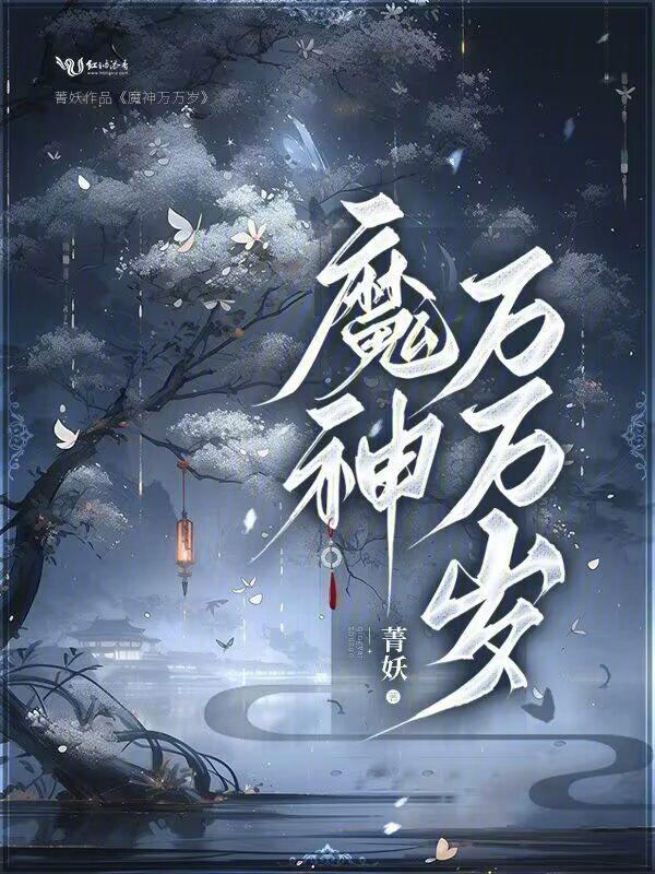 穿书后，女配她竟成了魔神
