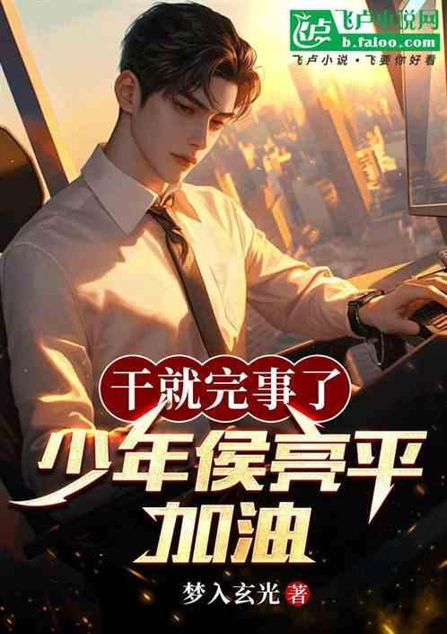 干就完事了，少年侯亮平加油