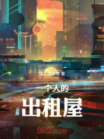 一个人的出租屋