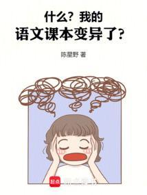 什么？我的语文课本变异了？