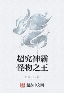 超究神霸怪物之王